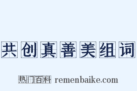 共创真善美组词是什么意思的图片